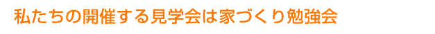 見学会は勉強会です！