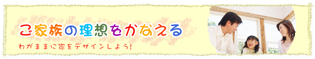 自由設計の注文住宅