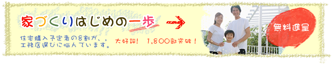 家づくりの第一歩は小冊子請求