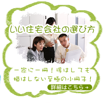 いい住宅会社の選び方