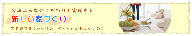 家族みんなのこだわりを実現する新しい家づくり