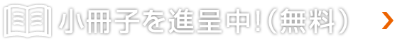 小冊子を進呈中！（無料）