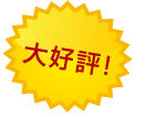 大好評!!