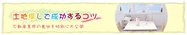 失敗しない土地探し